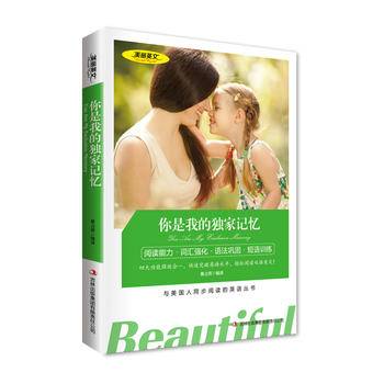 美丽英文--你是我的独家记忆