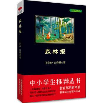 森林报 黑皮阅读升级版 五年级上 中小学生阅读文库
