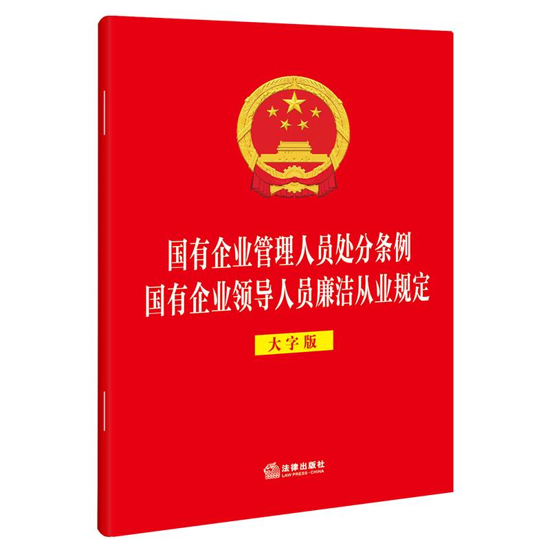 国有企业管理人员处分条例 国有企业领导人员廉洁从业规定