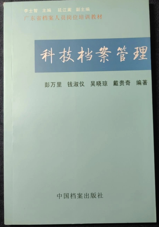 广东省档案人员岗位培训教材