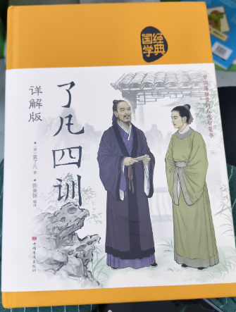 了凡四训：详解版