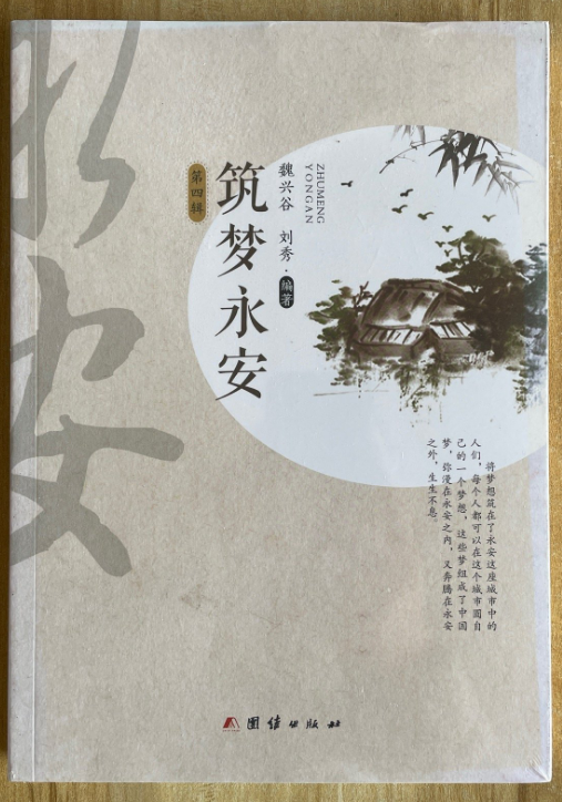 筑梦永安