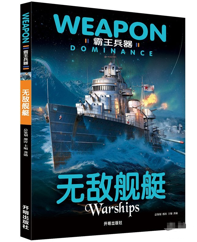 霸王兵器 无敌舰艇