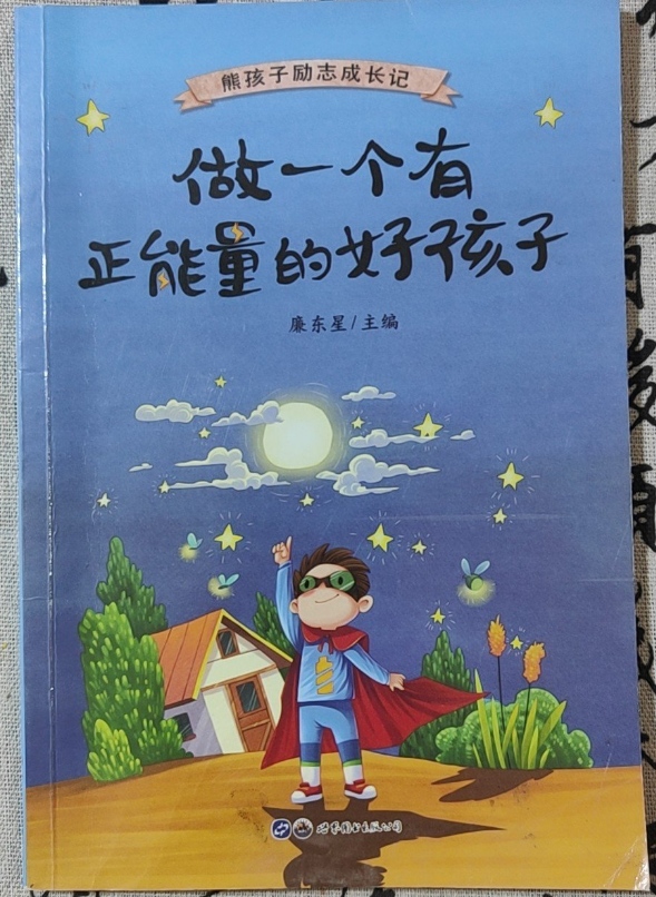 熊孩子励志成长记 第三辑