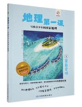 地理第一课——写给青少年的国家地理