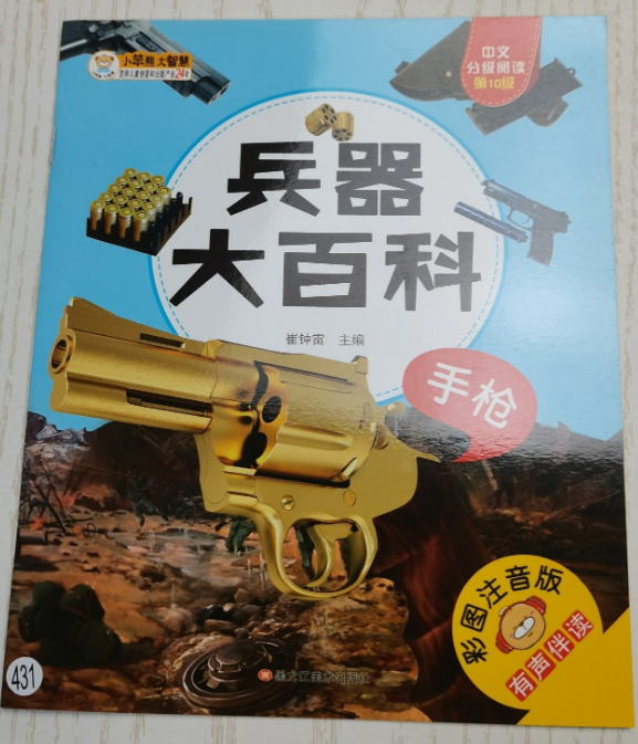 兵器大百科6-9岁 科普绘本冲锋枪.手枪.步枪.机枪 小笨熊