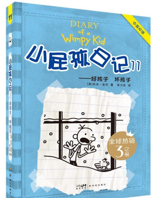 小屁孩日记11：好孩子 坏孩子