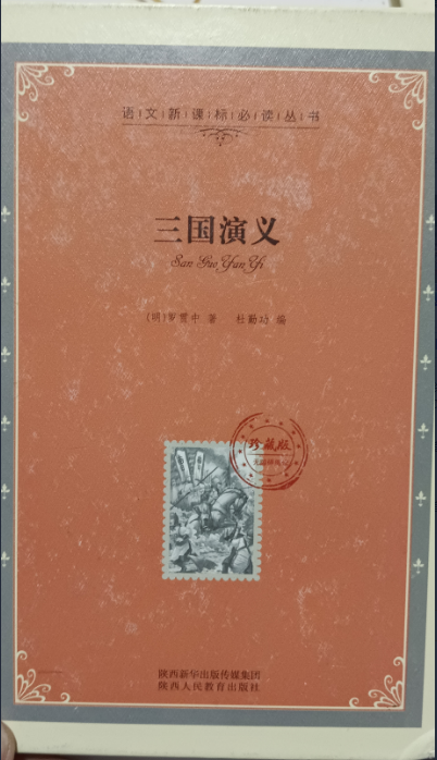语文必读丛书：三国演义（精装珍藏版）