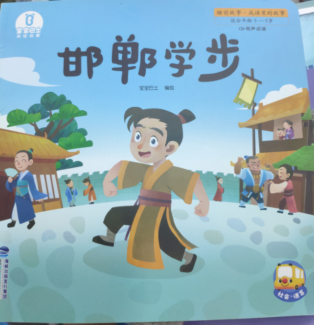 睡前故事. 成语里的故事