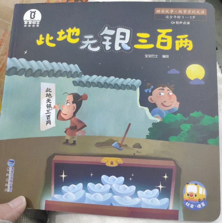 睡前故事. 故事里的成语