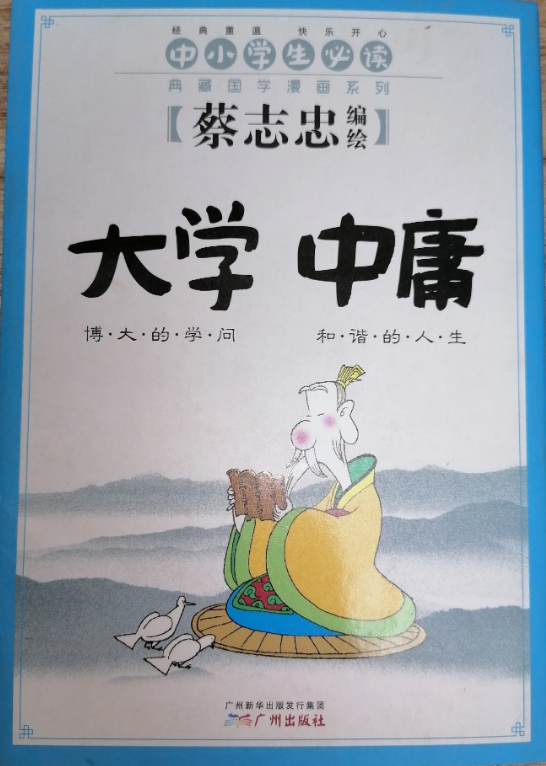 大学 中庸