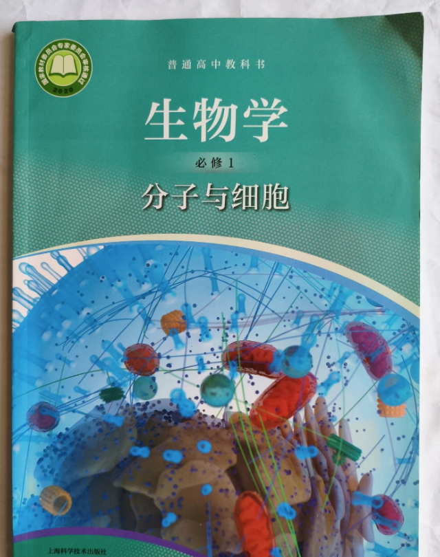 普通高中教科书 生物学必修1