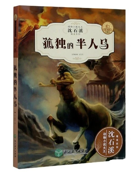 孤独的半人马   沈石溪经典酷玩系列