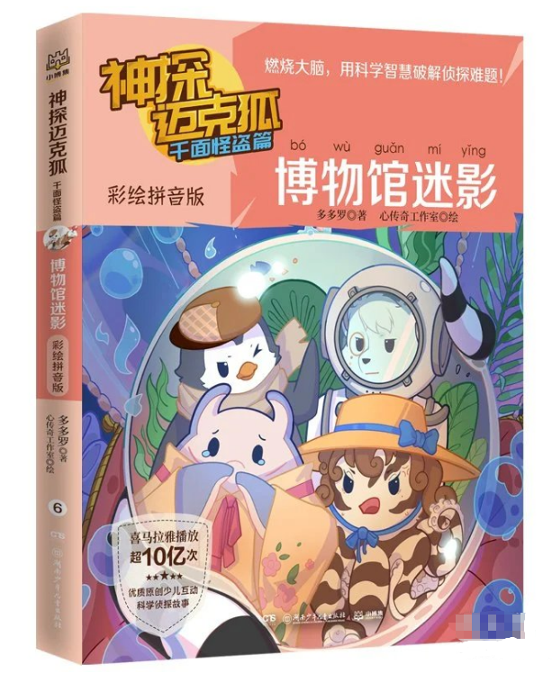 神探迈克狐·千面怪盗篇 彩绘拼音版