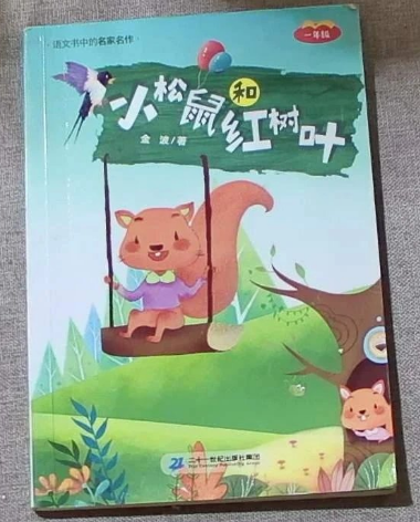 小松鼠和红树叶