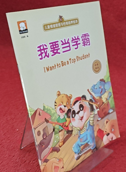 新版 中英双语儿童情绪管理与性格培养