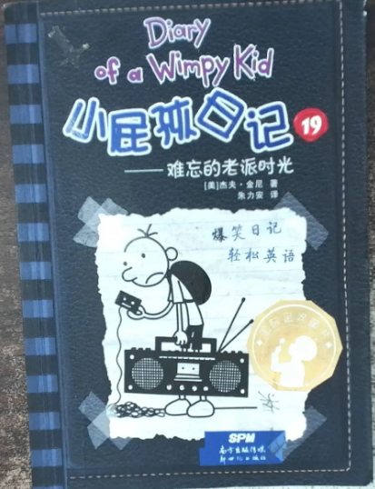 小屁孩日记19：难忘的老派时光