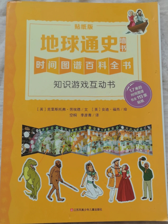 知识游戏互动书・地球通史（低幼版墙书 贴纸版）