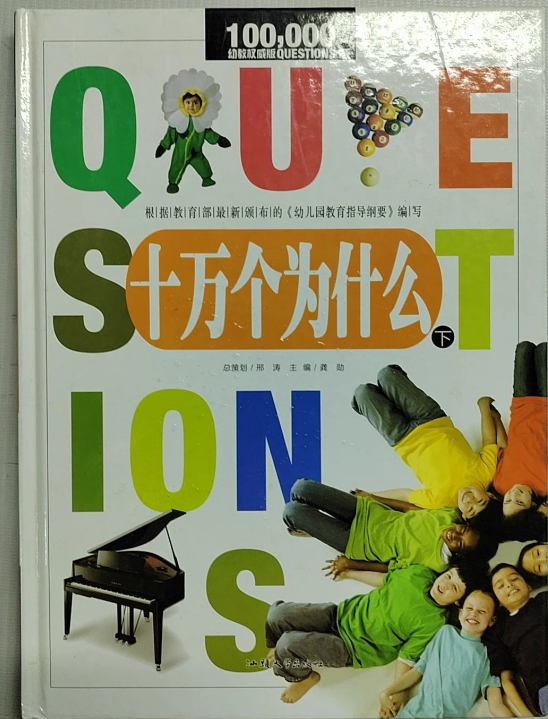 十万个为什么