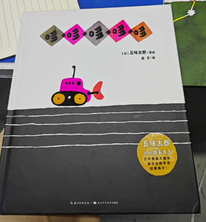 五味太郎小小故事大全：哆哆哆哆哆