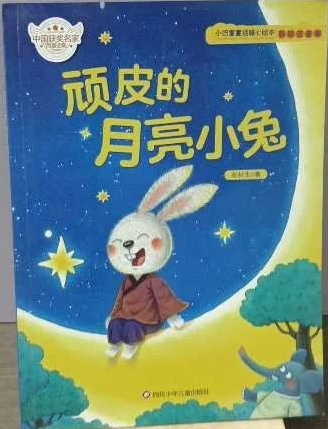 顽皮的月亮小兔