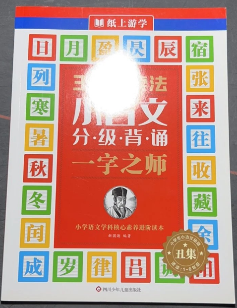 337晨读法 小古文分级背诵 · 一字之师