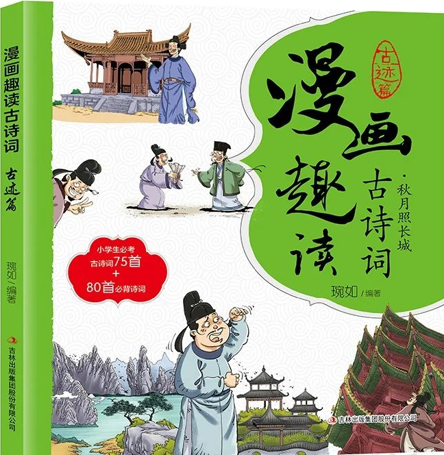 漫画趣读古诗词：古迹篇