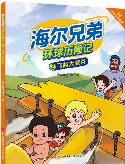 海尔兄弟环球历险记2：飞跃大峡谷