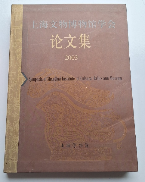 上海文物博物馆学会