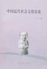中国近代社会文化史论