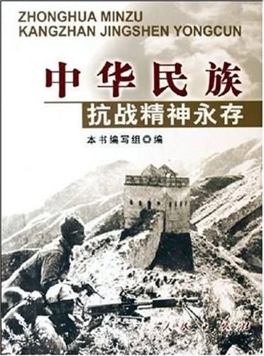 中华民族抗战精神永存