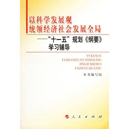 以科学发展观统领经济社会发展全局：十一五规划纲要学习辅导
