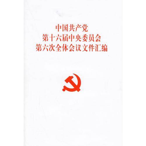 中国共产党第十六届中央委员会第六次全体会议文件汇编