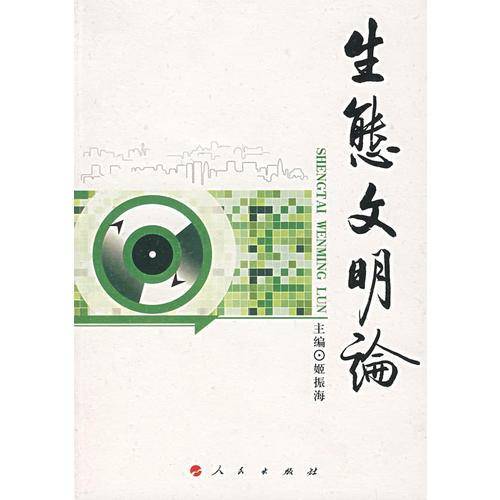 生态文明论