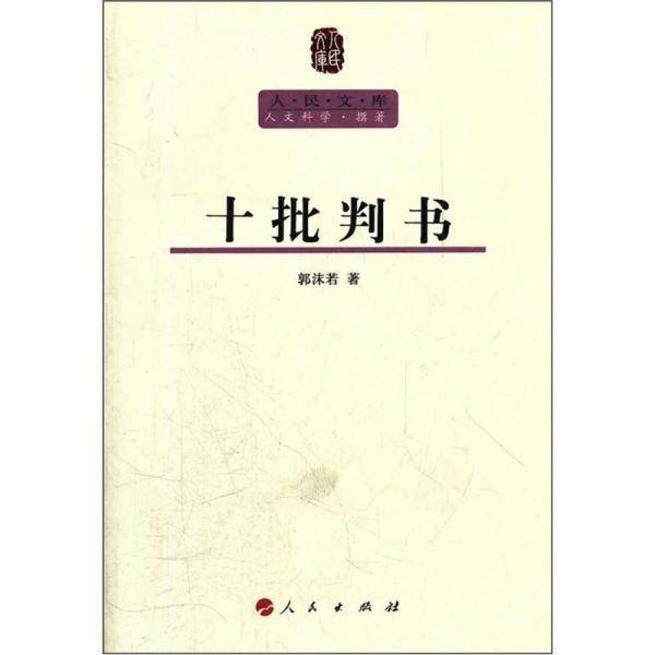 人民文库：十批判书