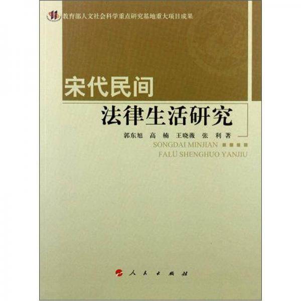 宋代民间法律生活研究