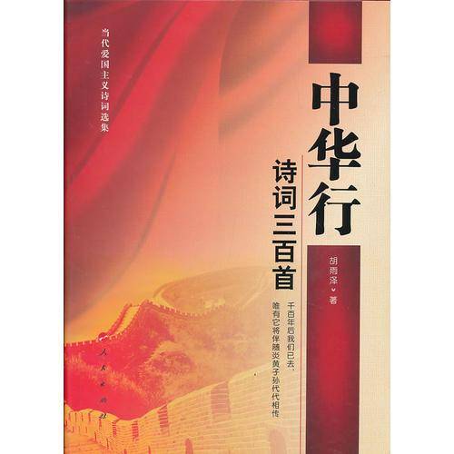 中华行诗词三百首