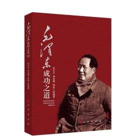 毛泽东成功之道
