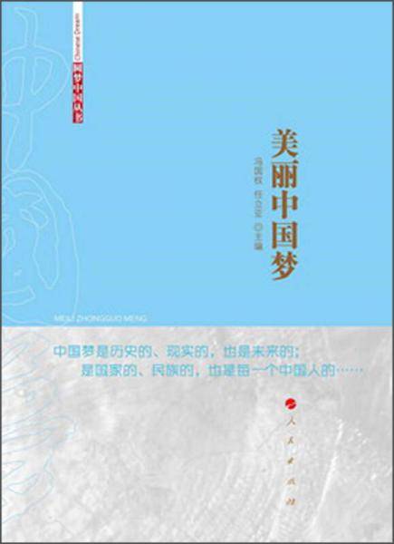 美丽中国梦