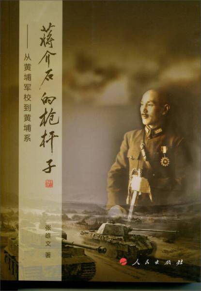 蒋介石的枪杆子