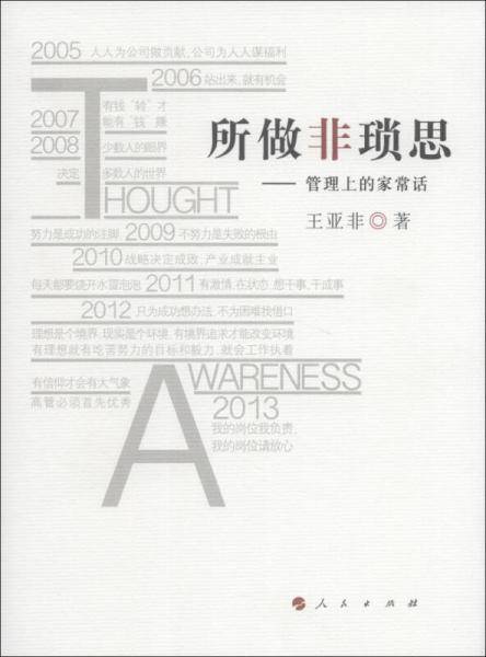 所做非琐思：管理上的家常话
