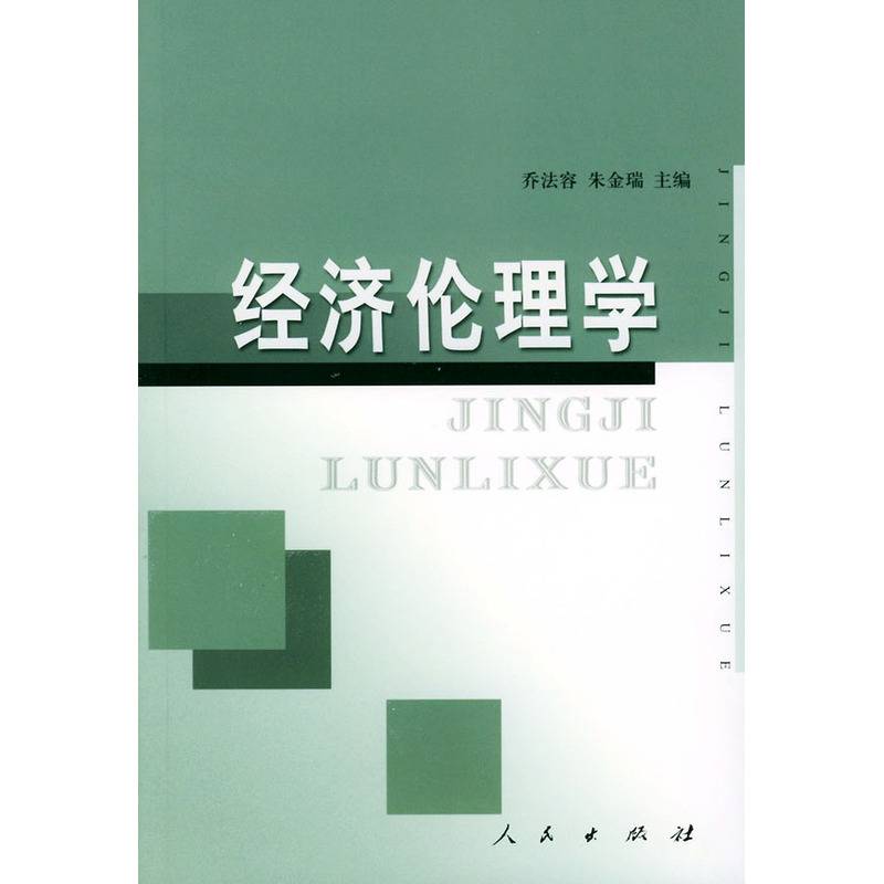 经济伦理学