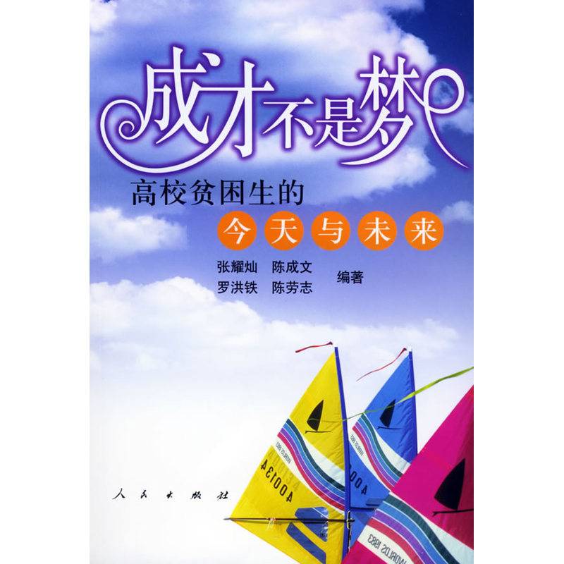 成人不是梦 高校贫困生的 今天与未来