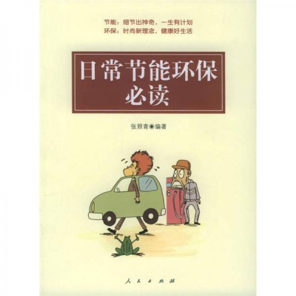 日常节能环保必读