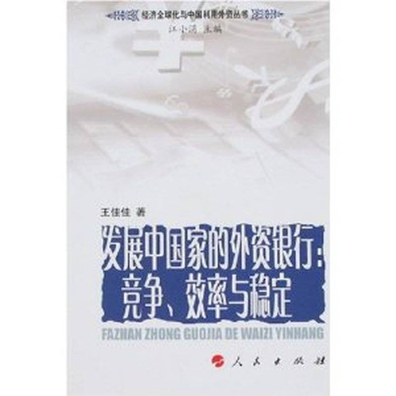 发展中国家的外资银行:竞争.效率与稳定