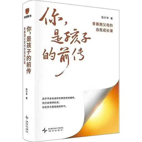 你，是孩子的前传：青春期父母的自我成长课