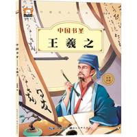 中国名人绘本故事・中国书圣  王羲之