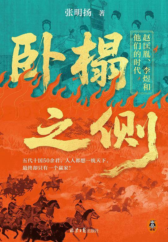卧榻之侧 赵匡胤