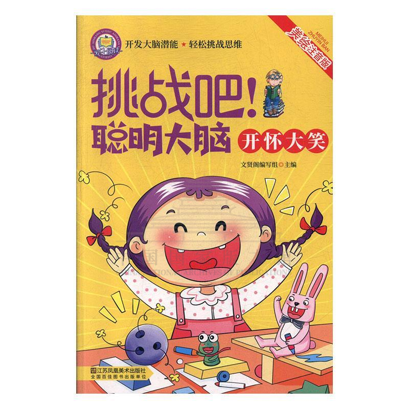 挑战吧！聪明的大脑——开怀大笑