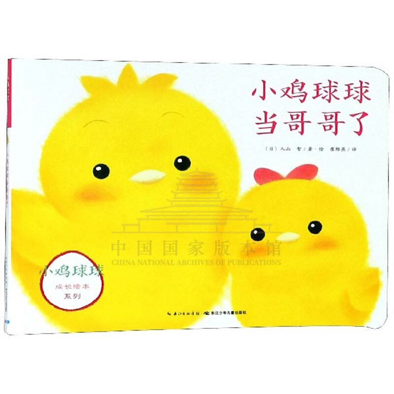 小鸡球球当哥哥了